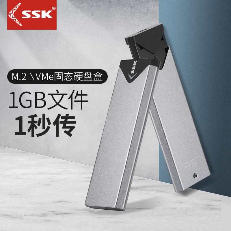 SSK飚王M.2固态硬盘盒NVME协议