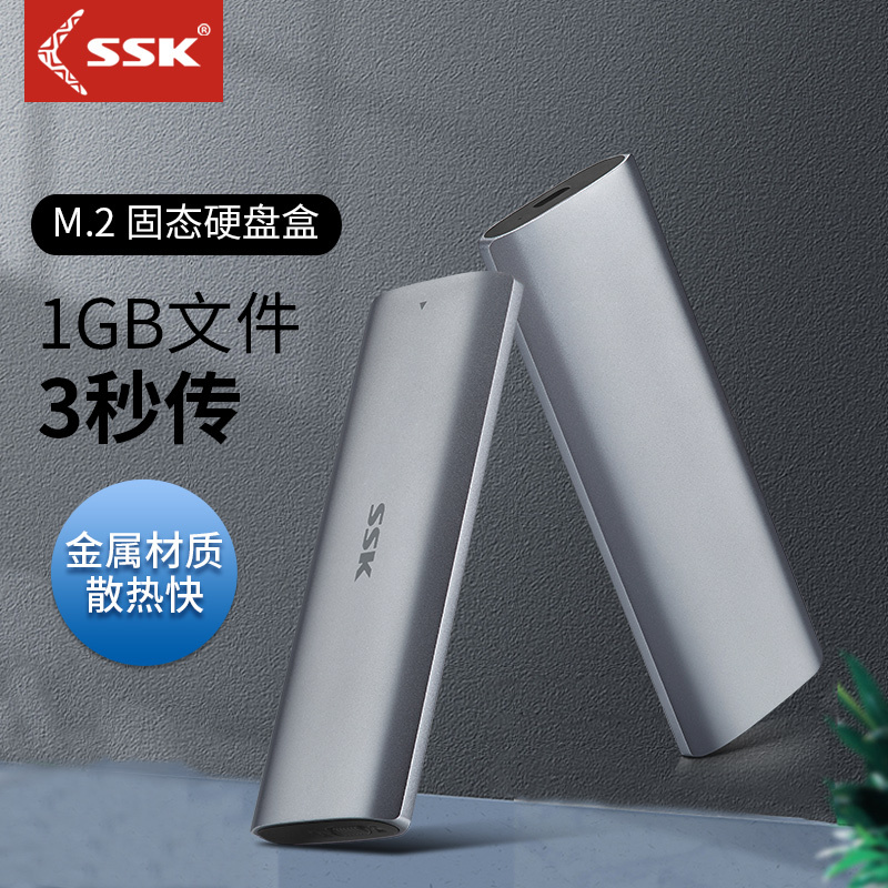 SSK飚王M.2固态硬盘盒SATA