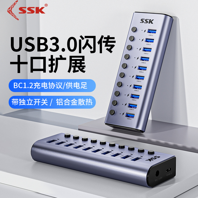 SSK飚王USB3.0 10口HUB带独立开关