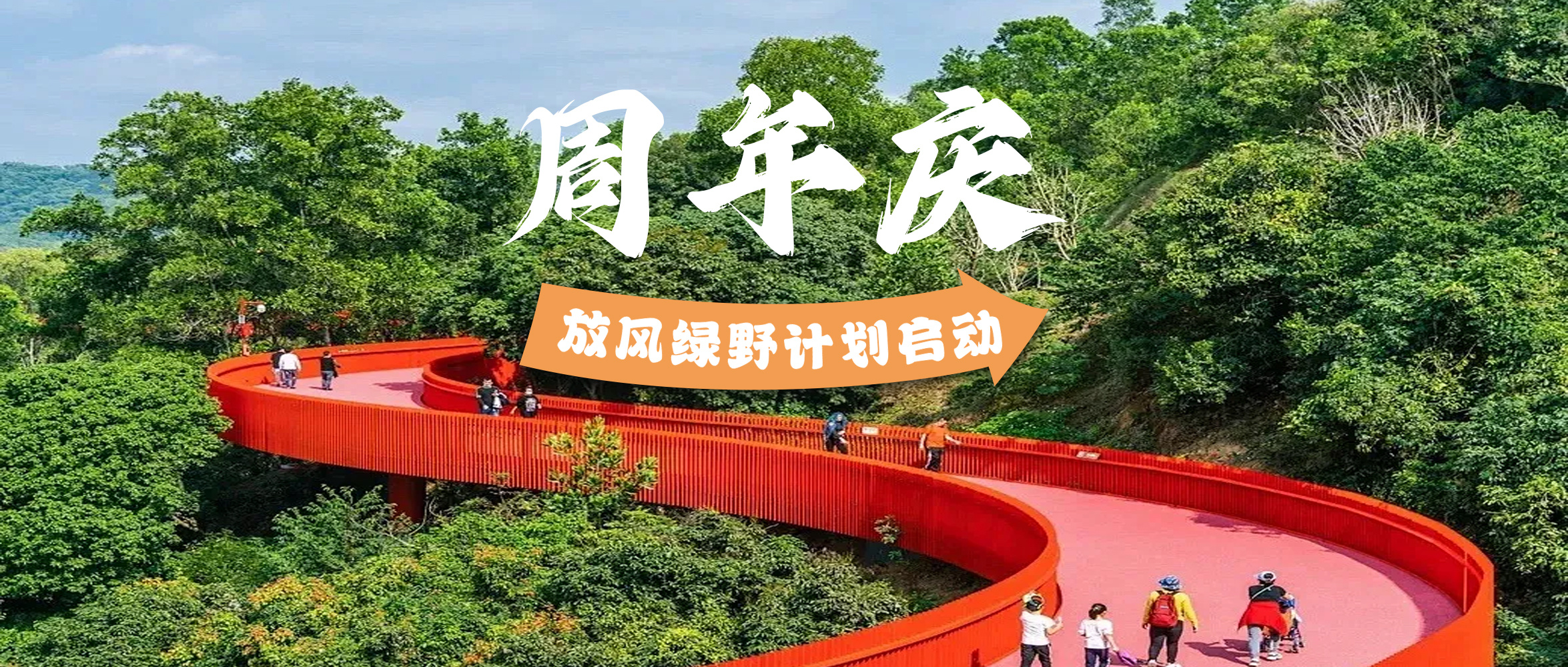 Anniversary Celebration | “Green Breeze” Hiking Plan Launched