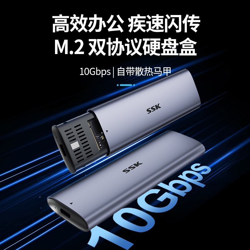 SSK飚王NVME/SATS双协议M.2固态硬盘盒HE-C371