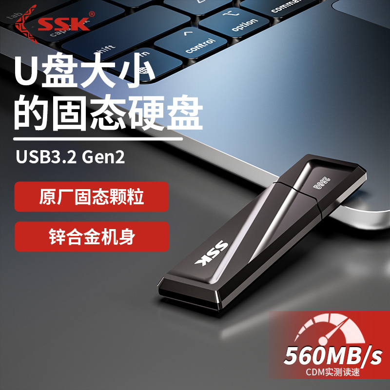 USB3.2移动固态U盘 读速560MB/S
