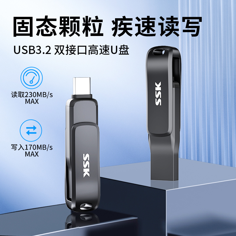 SSK飚王双接口高速U盘读速230MB/S