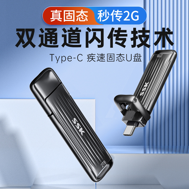 SSK飚王Type C高速固态U盘 读速2050MB/S