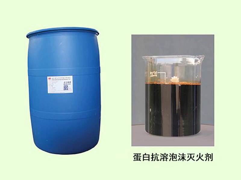蛋白抗溶泡沫滅火劑