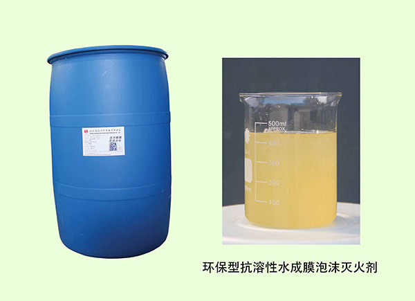 环保型抗溶性水成膜泡沫灭火剂