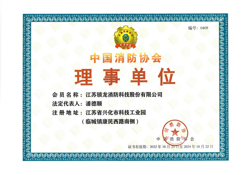 中国消防协会理事单位
