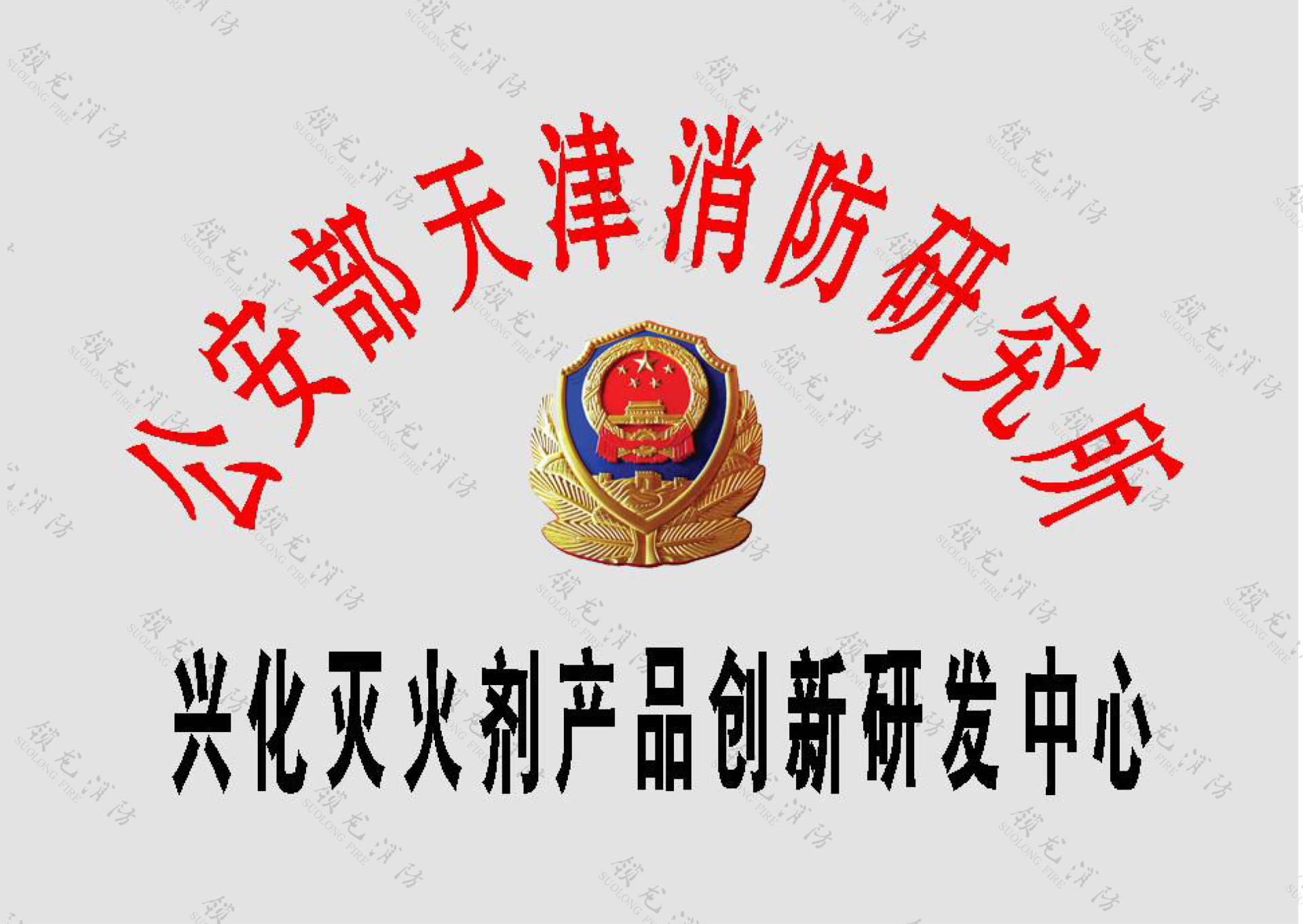 興化滅火劑產品創新研發中心
