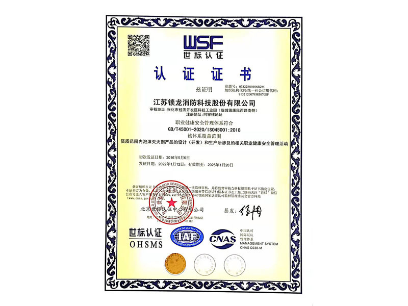 職業健康安全管理體系證書