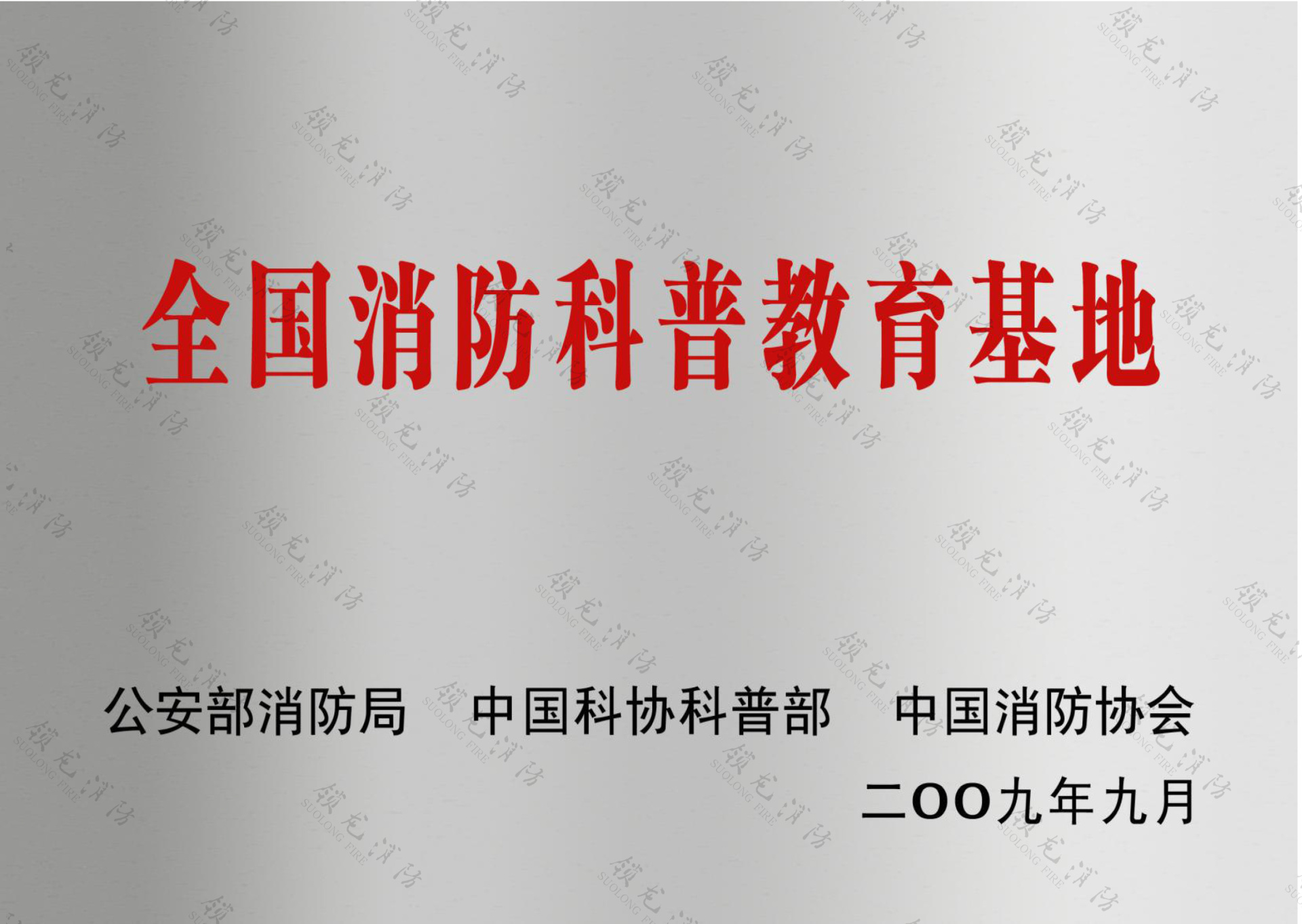 全國消防科普基地
