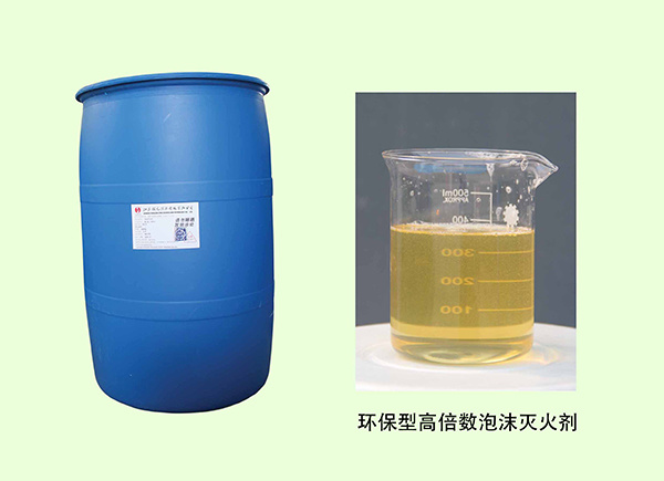 环保型高倍数泡沫灭火剂