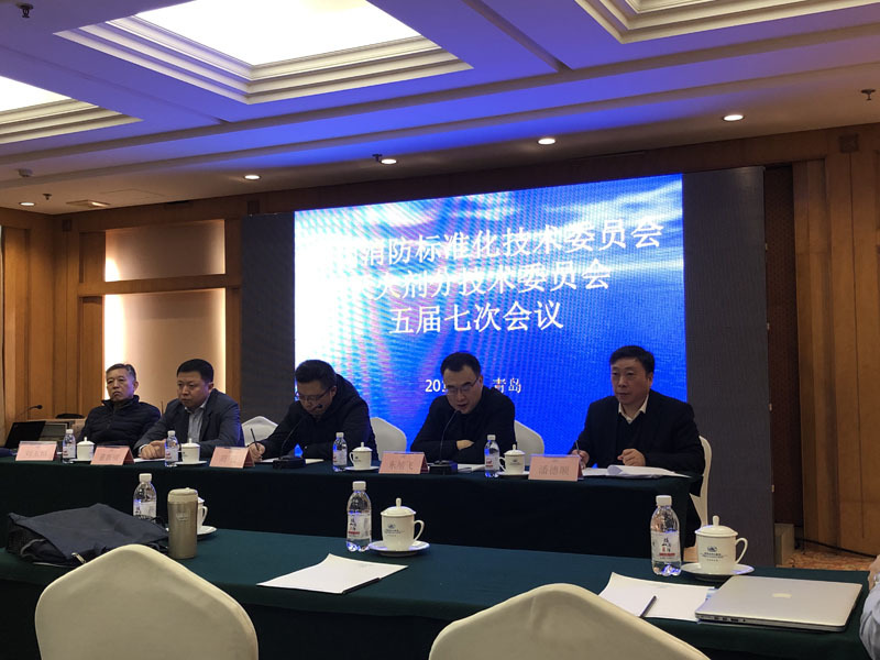 热烈祝贺全国消防标准化技术委员会灭火剂分技术委员会五届七次会议在青岛召开