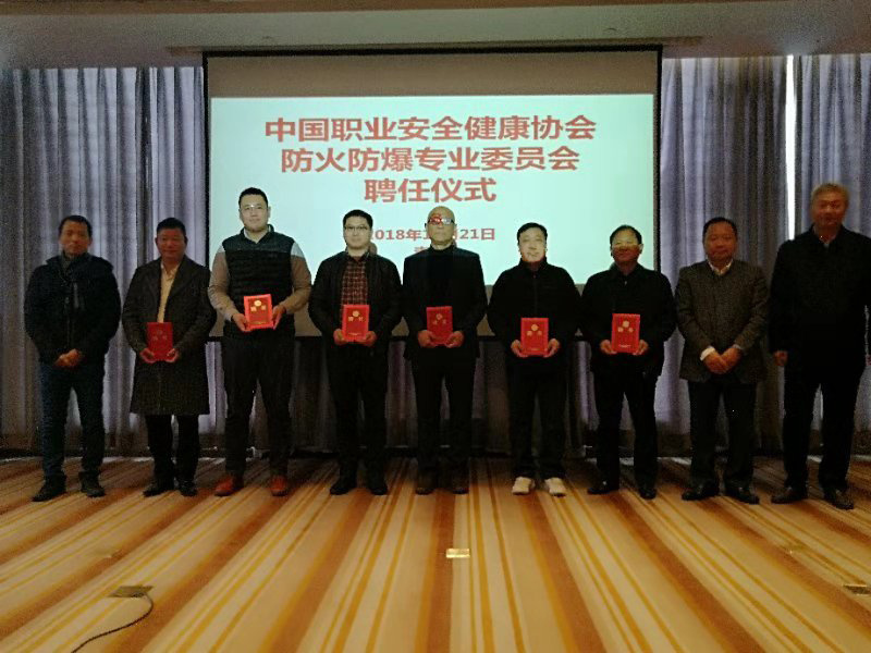 公司董事长、总经理潘德顺被聘为防火防爆专业委员会第五届委员会委员
