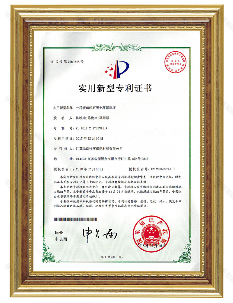 一種玻璃輕石無(wú)土環(huán)保草坪（專(zhuān)利：ZL 2017 2 1785341.X）