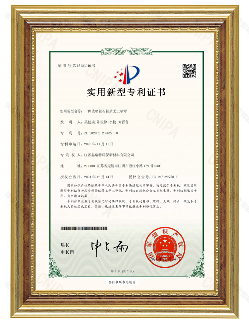 2020225982768-一種玻璃輕石輕質(zhì)無(wú)土草坪-專(zhuān)利證書(shū)