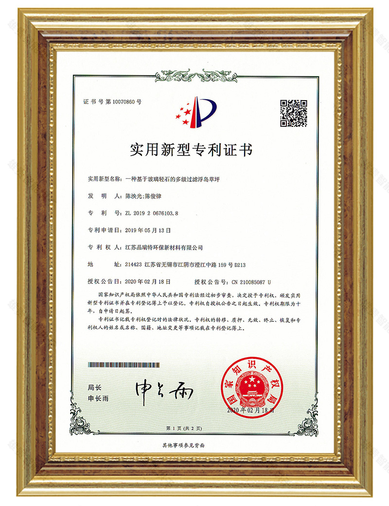 一種基于玻璃輕石的多級(jí)過(guò)濾浮島草坪（專(zhuān)利：ZL 2019 2 0676103.8）