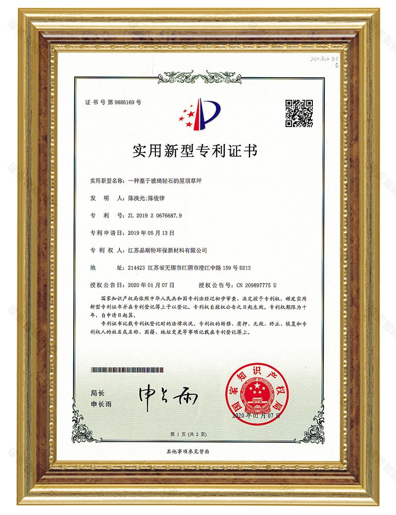 一種基于玻璃輕石的屋頂草坪（專(zhuān)利：ZL 2019 2 0676687.9）