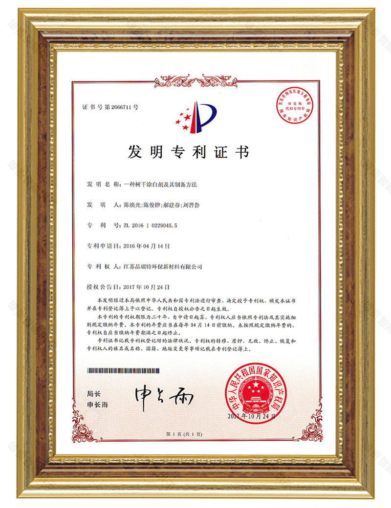 一種樹(shù)干涂白劑及其制備方法(FM)（專(zhuān)利號(hào)：專(zhuān)利號(hào)：ZL2016 1 0229045.5）