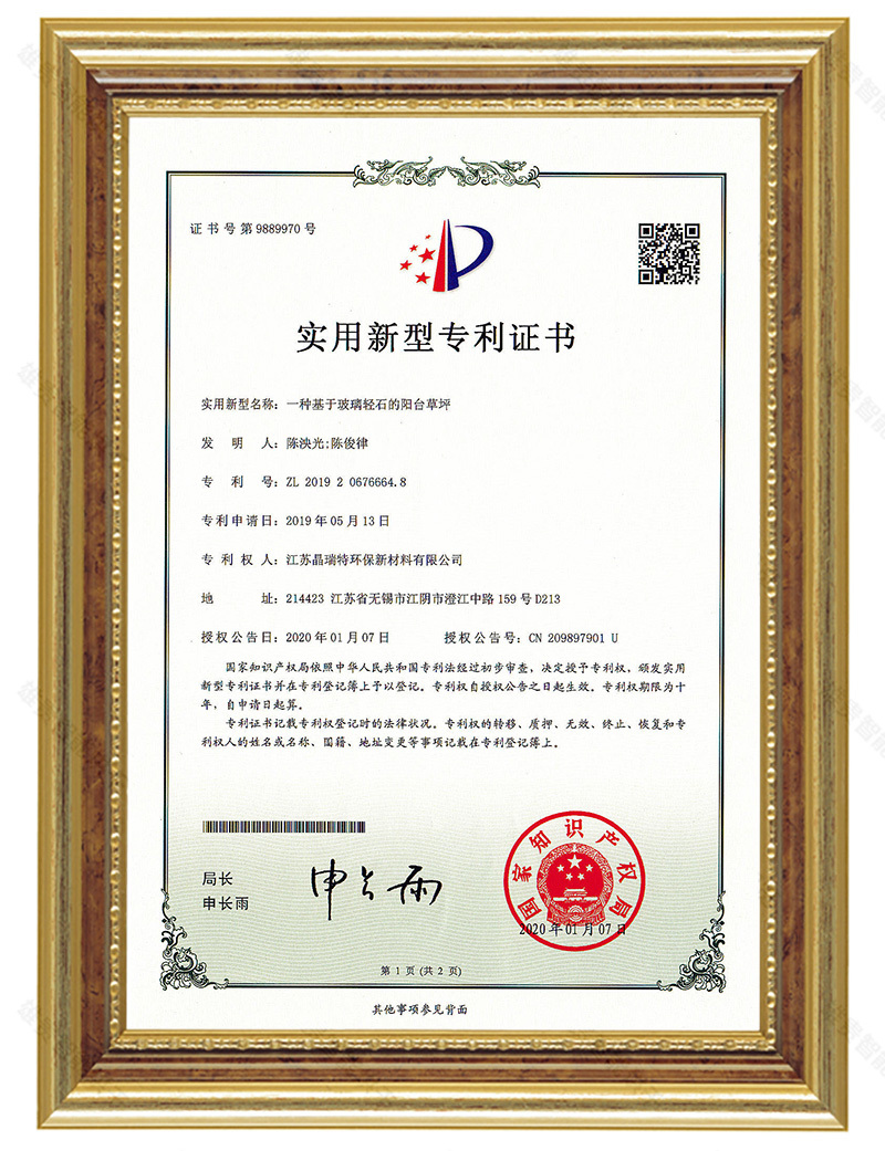 一種基于玻璃輕石的陽(yáng)臺(tái)草坪（專(zhuān)利號(hào)：專(zhuān)利號(hào)：ZL2019 2 0676664.8）