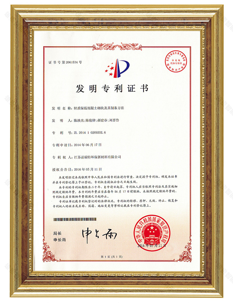 輕質(zhì)保溫混凝土砌塊及其制備方法(FM)（專(zhuān)利：ZL 2014 1 0269202.6）