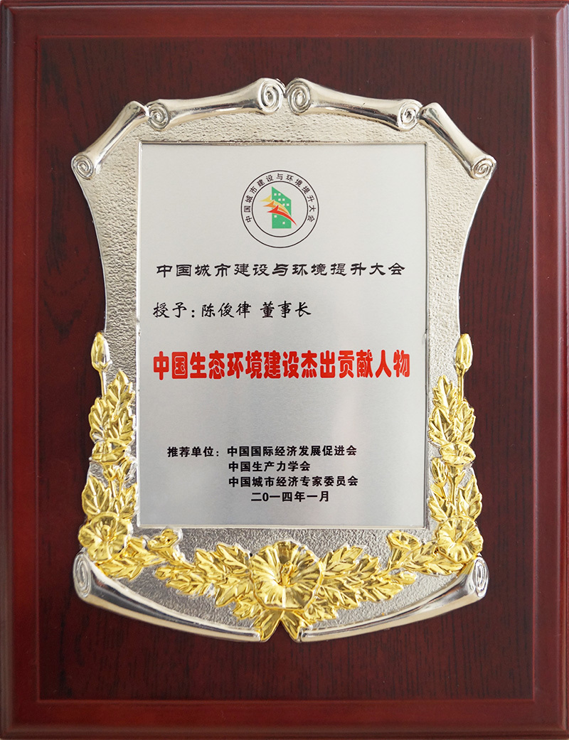 中國(guó)生態(tài)環(huán)境建設(shè)杰出貢獻(xiàn)人物