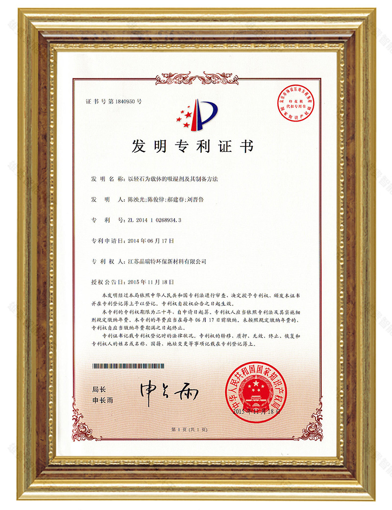 以輕石為載體的吸濕劑及其制備方法(FM)（專(zhuān)利號(hào)：ZL2014 1 0268934.3）