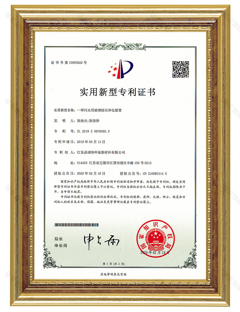 一種污水用玻璃輕石凈化裝置（專(zhuān)利號(hào)：ZL2019 2 0676092.3）