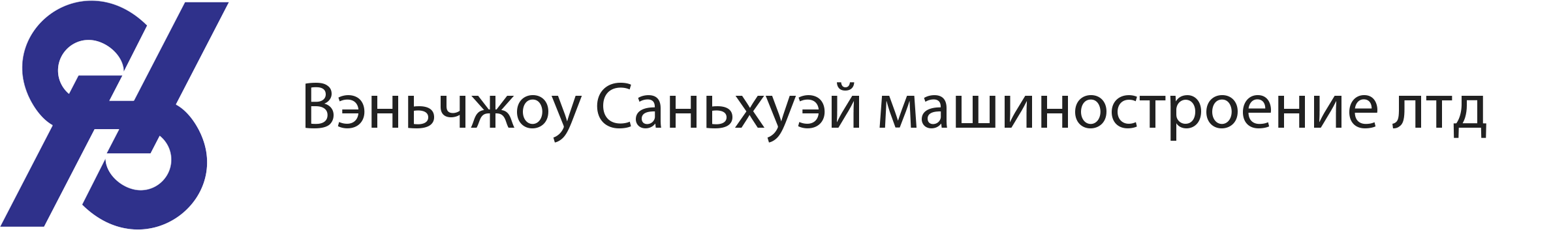 Вэньчжоу Саньхуэй машиностроение лтд