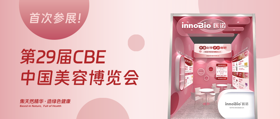 首次参展！5月12日与医诺生物相聚CBE中国美容博览会