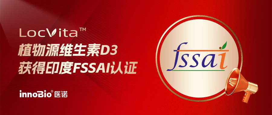 获得FSSAI认证！LocVita™植物源维生素D3准入印度营养市场