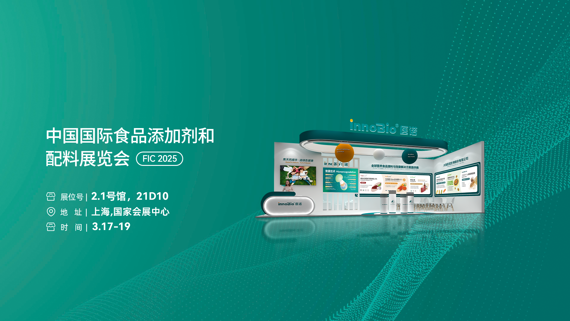 抢先揭秘！FIC 2025开展倒计时，医诺生物邀您沪上相约，共创营养产业新未来