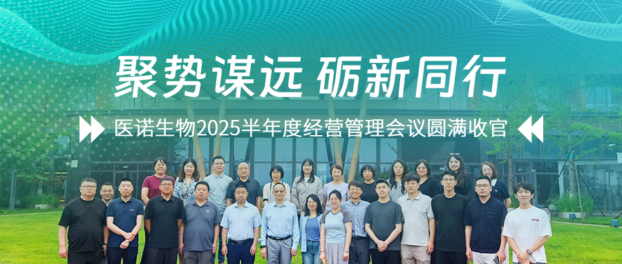 聚势谋远·砺新同行 | 医诺生物2025半年度经营管理会议圆满收官