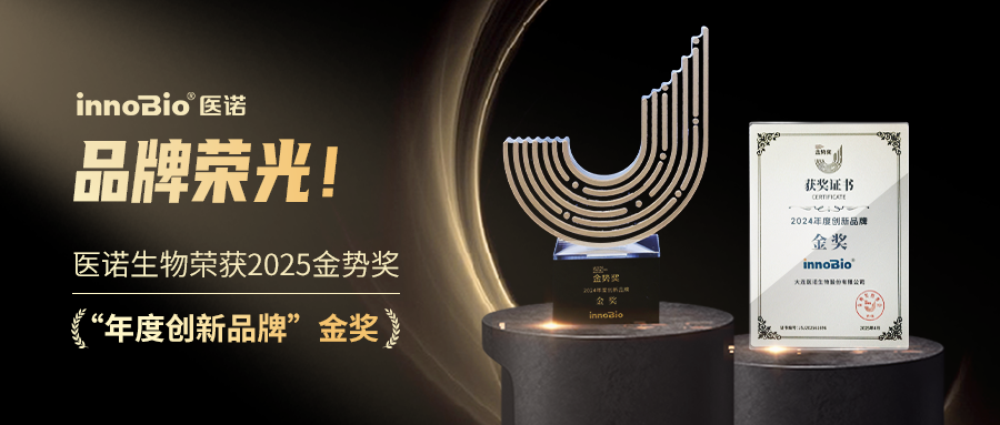 品牌荣光！医诺生物荣获金势奖“年度创新品牌”金奖！