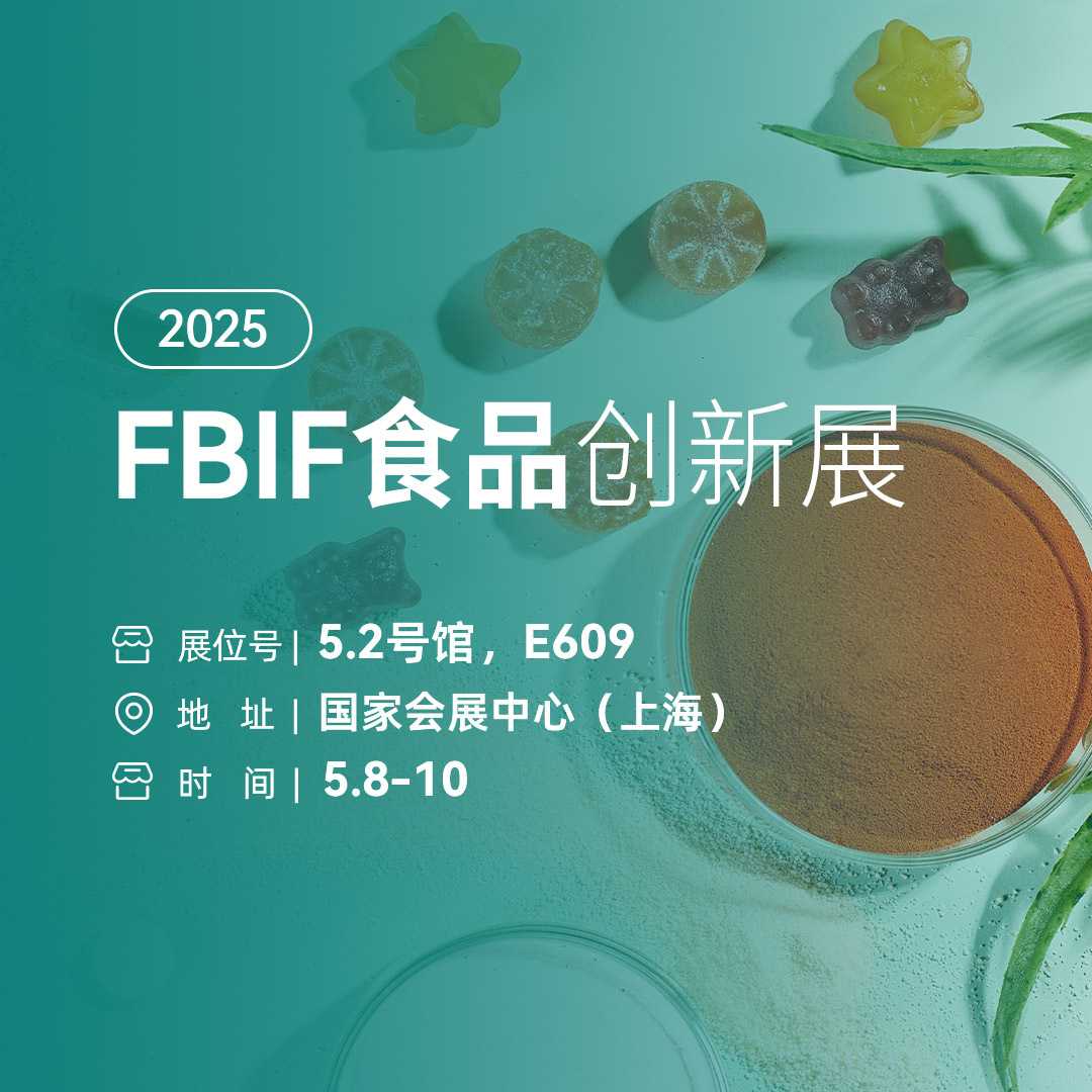 FBIF 即将开展 | 医诺生物邀您共赴食品创新盛宴！