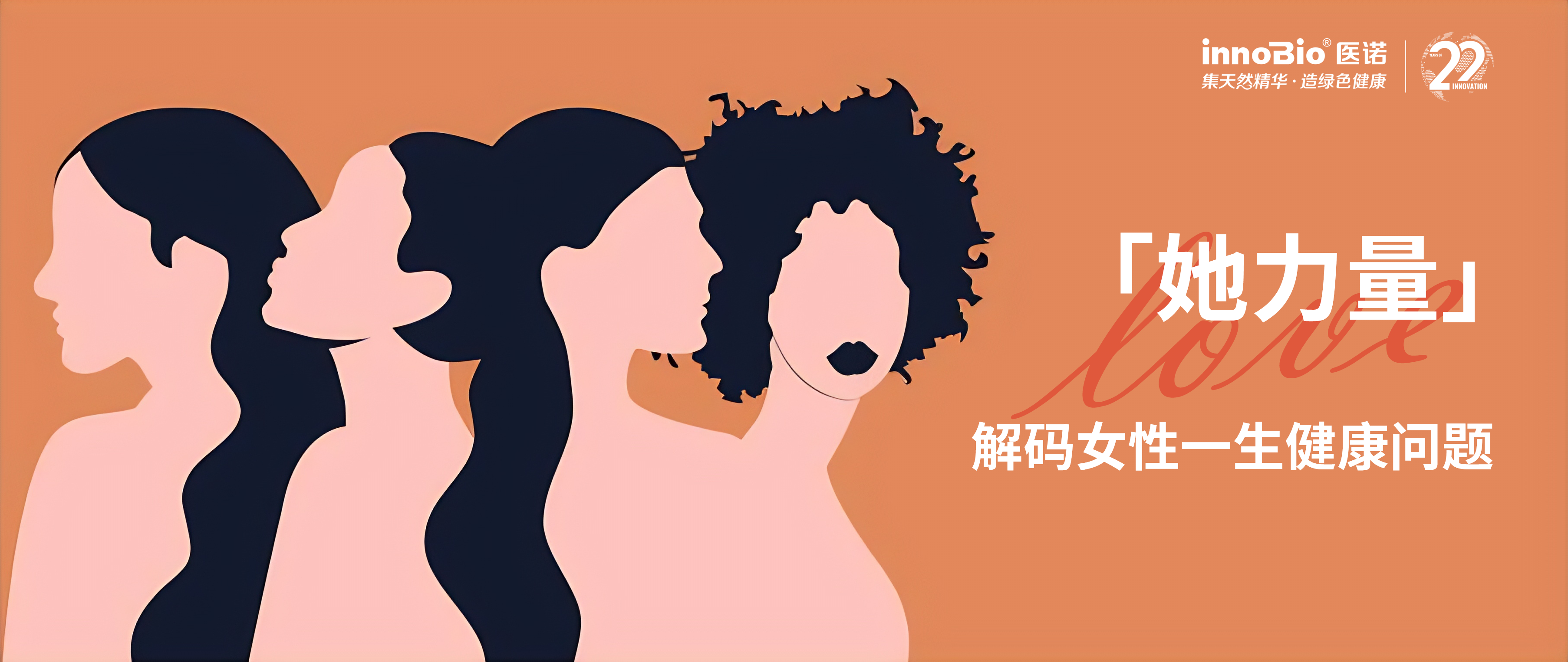 看见「她力量」解码女性一生健康问题