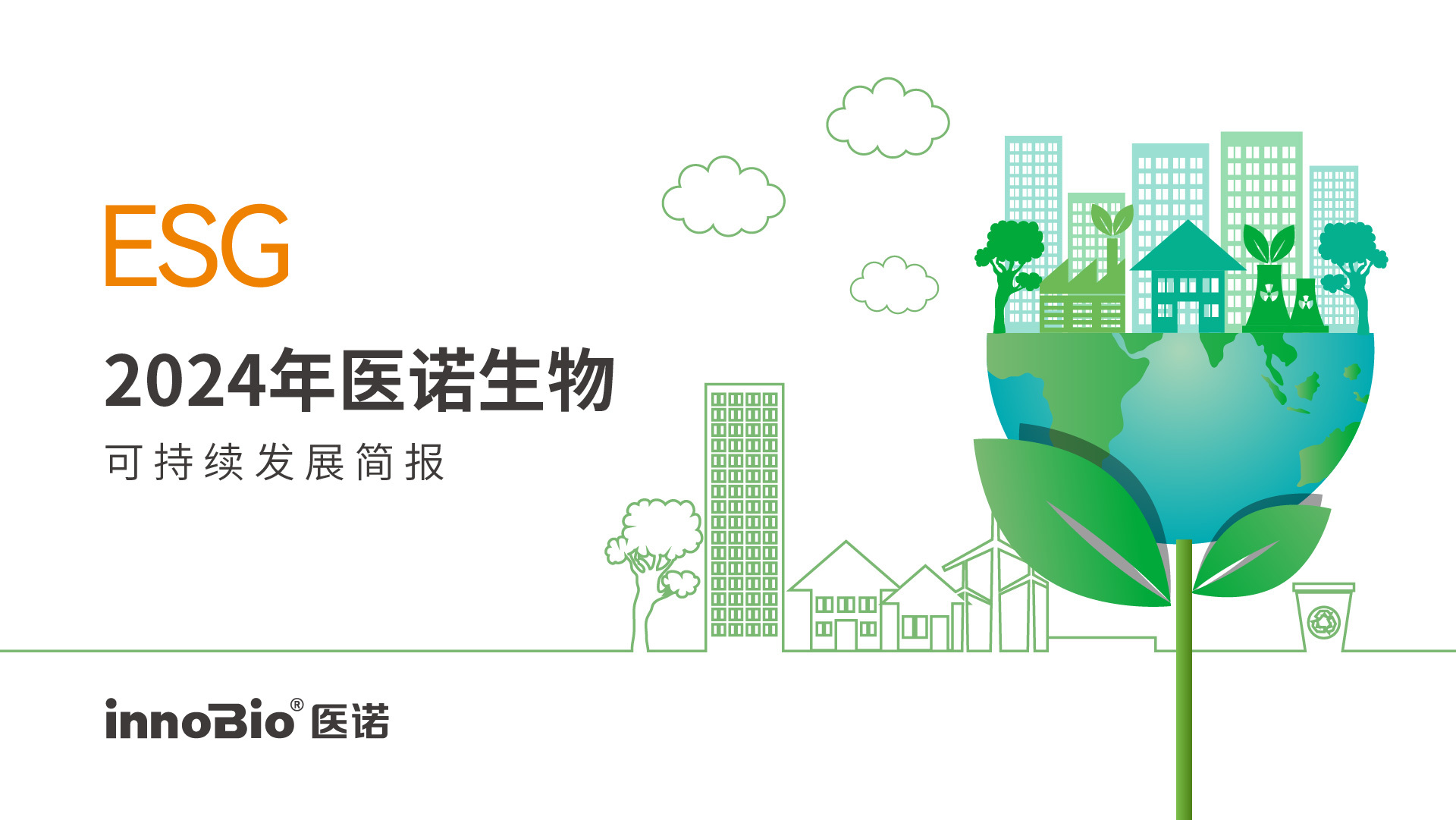 2024年医诺生物可持续发展简报