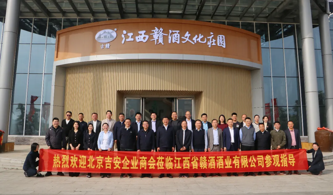 北京吉安企業(yè)商會探秘贛酒，共啟合作新篇