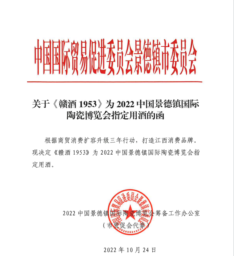 祝賀贛酒1953為2022年中國景德鎮(zhèn)國際陶瓷博覽會指定用酒！