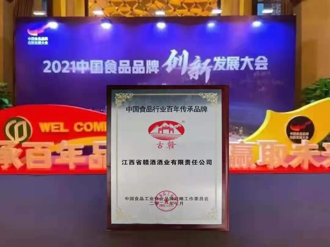 喜訊！贛酒榮獲“百年傳承品牌”獎(jiǎng)