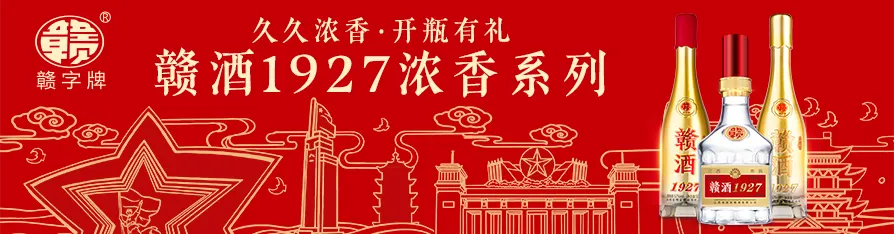 名酒進(jìn)名城 | 贛酒1927持續(xù)發(fā)力，強(qiáng)勢進(jìn)駐贛州興國市場！