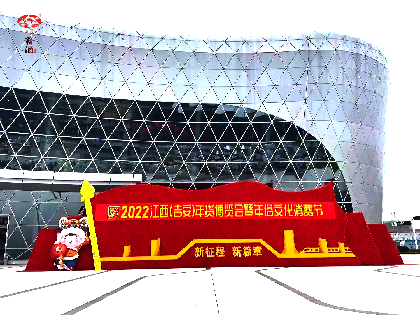 吃贛菜，喝贛酒！彰顯江西年俗特色， 贛酒亮相于2022江西（吉安）年博會