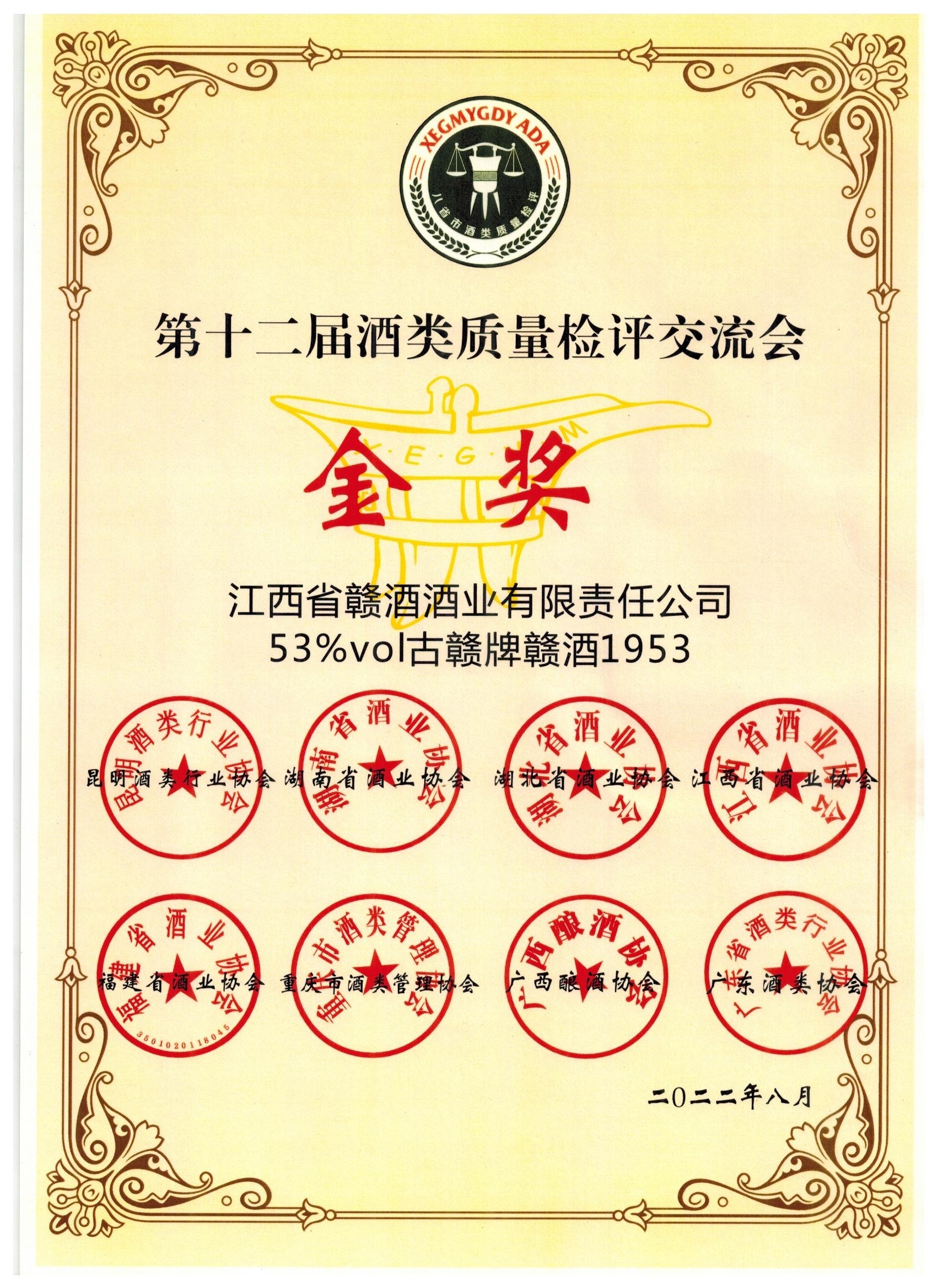 喜訊！ 古贛牌贛酒1953榮獲第十二屆酒類質量檢評金獎