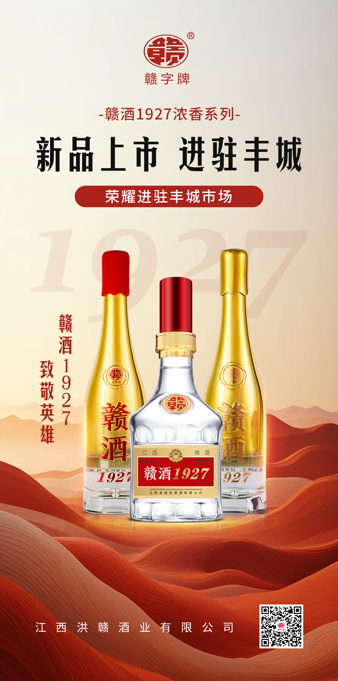 名酒進(jìn)名城 | 贛酒1927，黃金大派送，火爆豐城