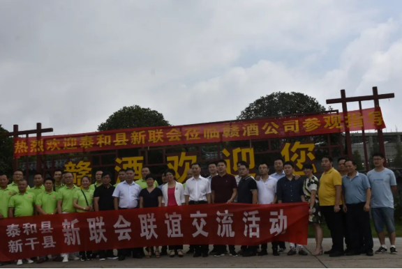 泰和縣新聯會蒞臨贛酒公司參觀指導