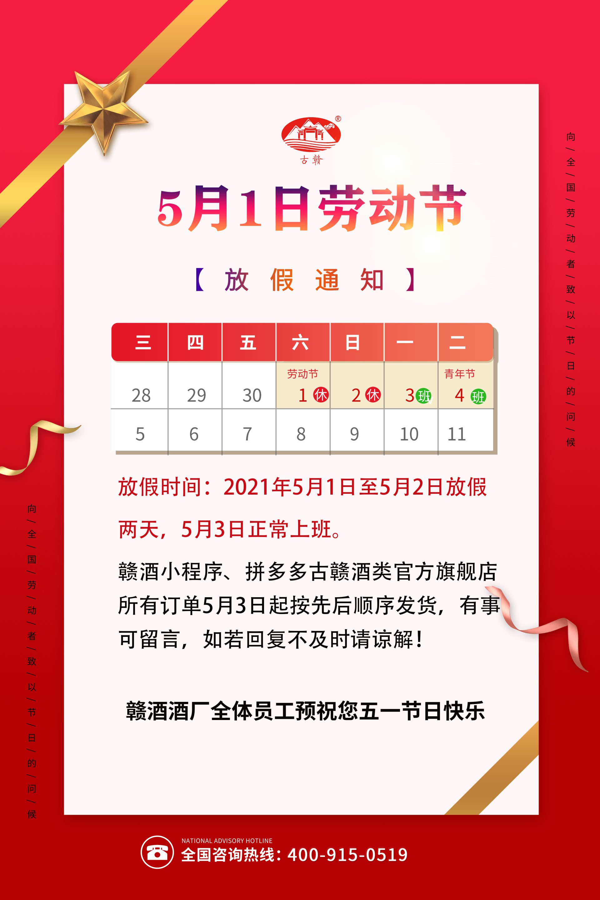 贛酒酒業(yè)五一放假通知