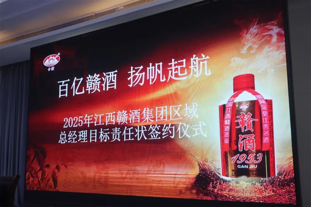 2025年江西贛酒集團區(qū)域總經(jīng)理目標(biāo)責(zé)任狀簽約儀式圓滿舉行