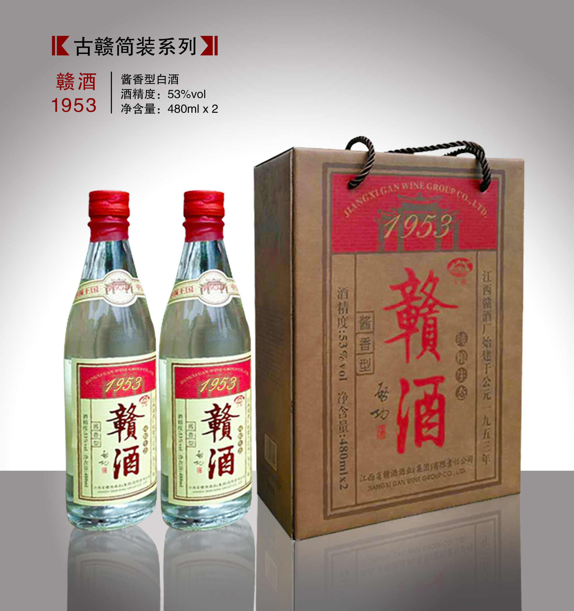 贛酒1953（光瓶）