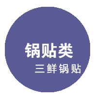 锅贴类