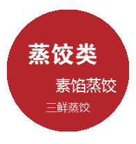 蒸饺类