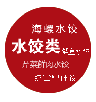 水饺类